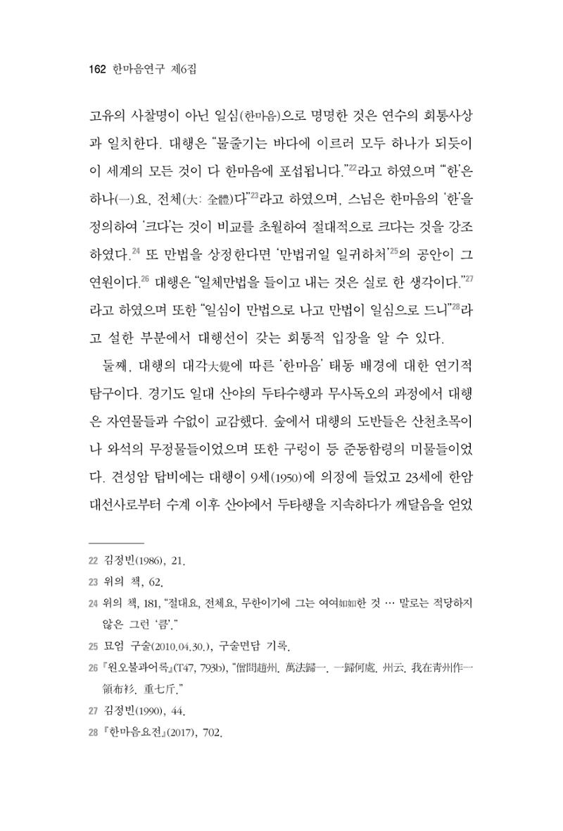 한마음연구 6집 2021년 2월(2) 14페이지