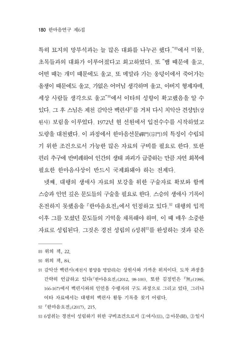 한마음연구 6집 2021년 2월(2) 32페이지