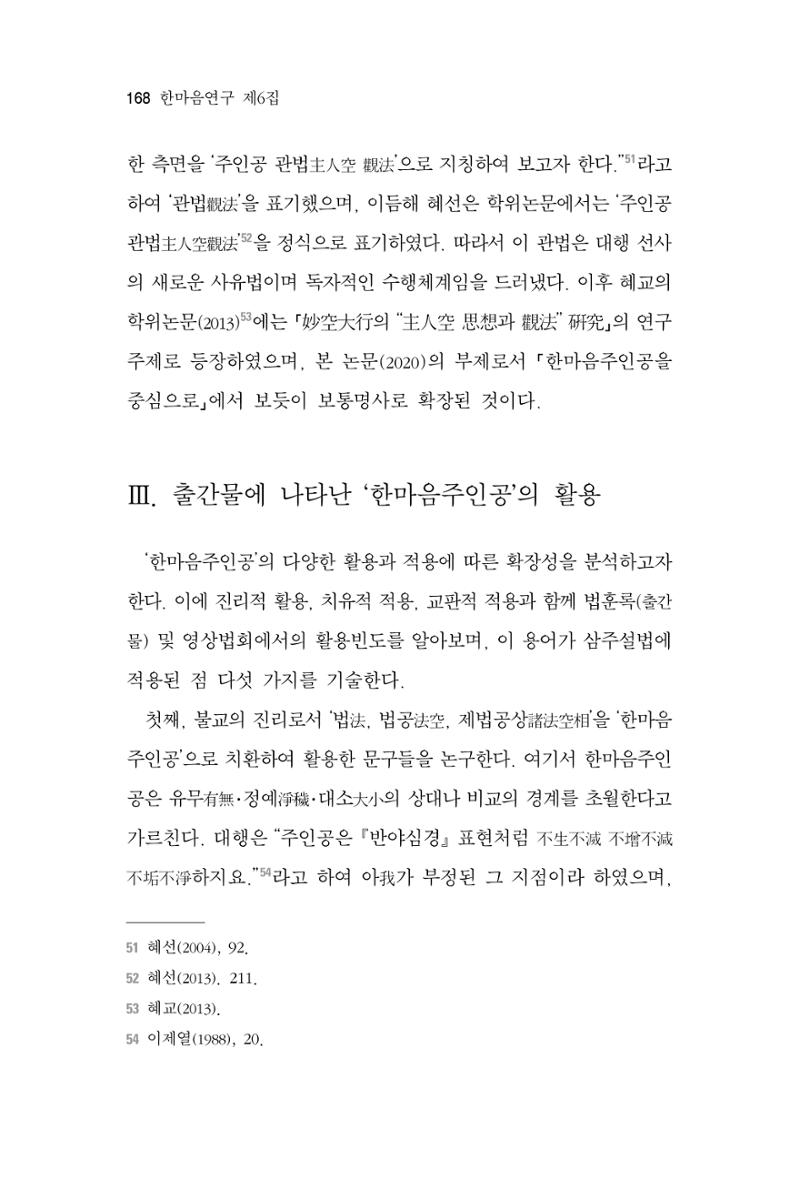 한마음연구 6집 2021년 2월(2) 20페이지