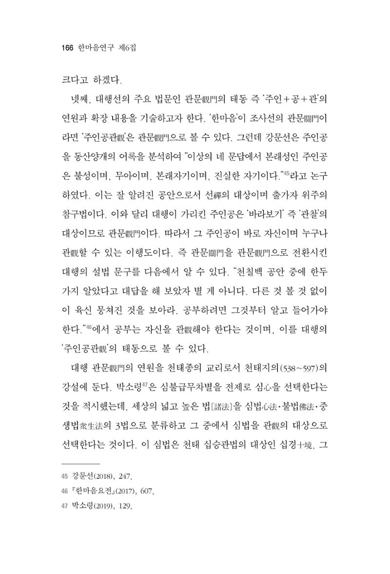 한마음연구 6집 2021년 2월(2) 18페이지