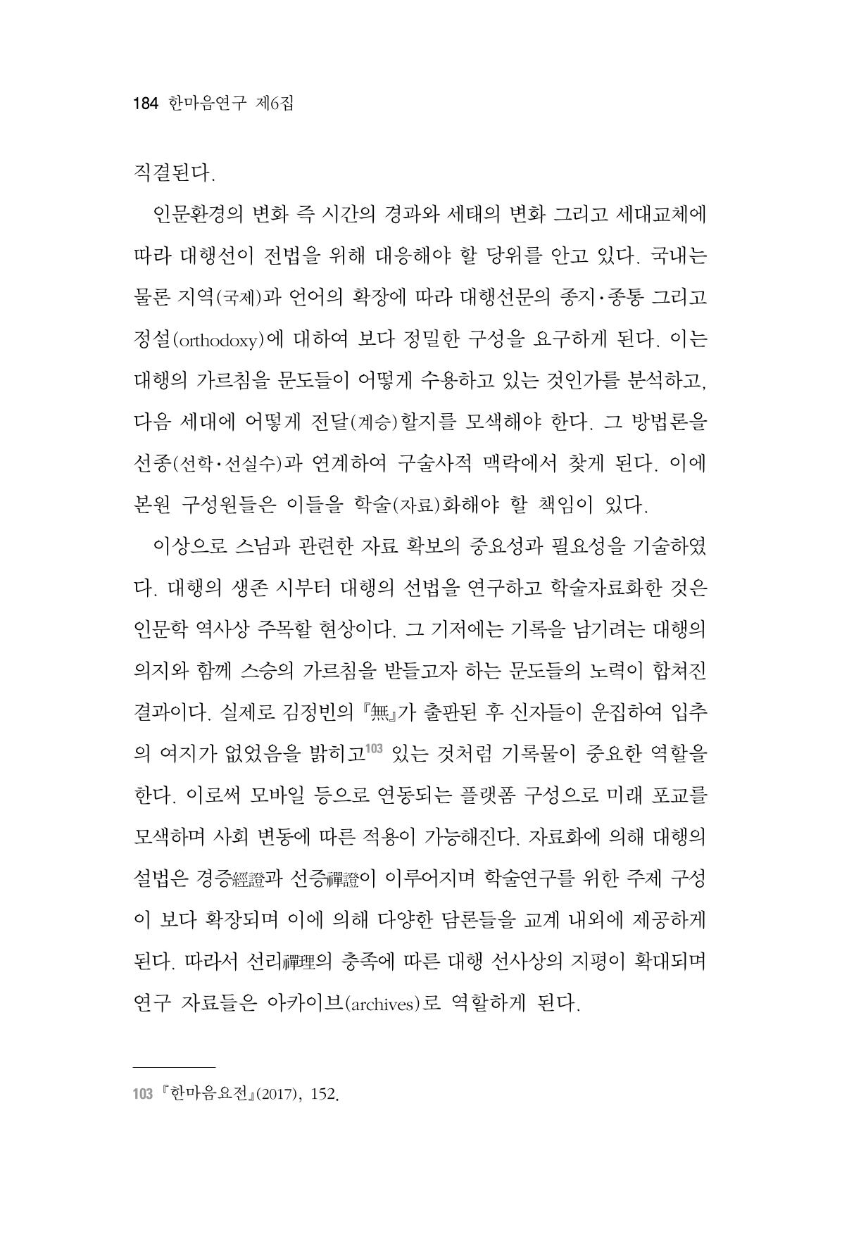 한마음연구 6집 2021년 2월(2) 36페이지