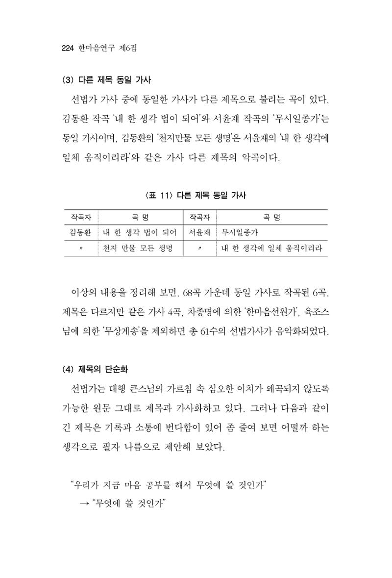 한마음연구 6집 2021년 2월(2) 76페이지