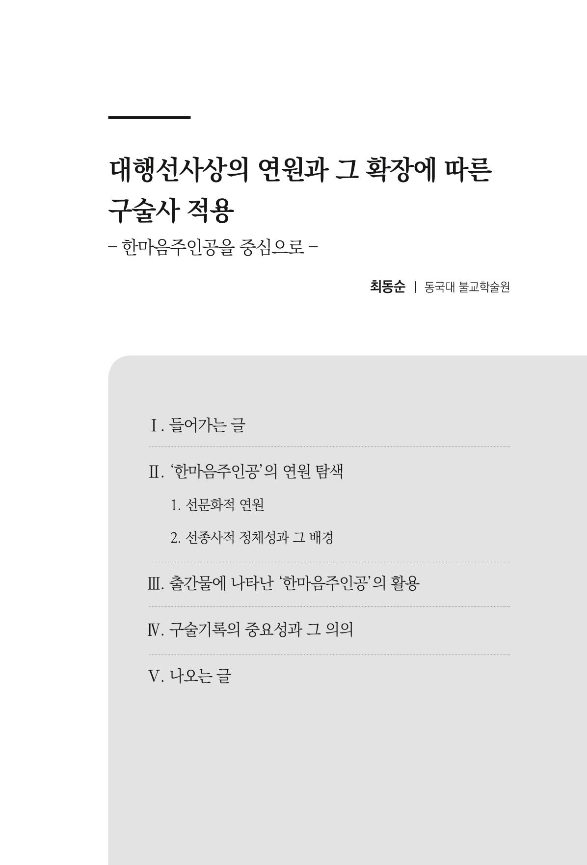 한마음연구 6집 2021년 2월(2) 1페이지