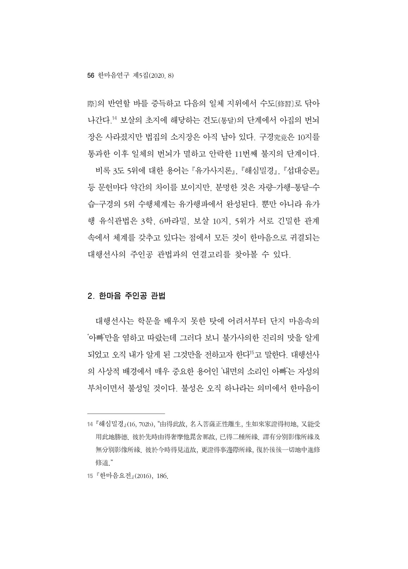 한마음연구 5집 2020년 8월(1) 54페이지