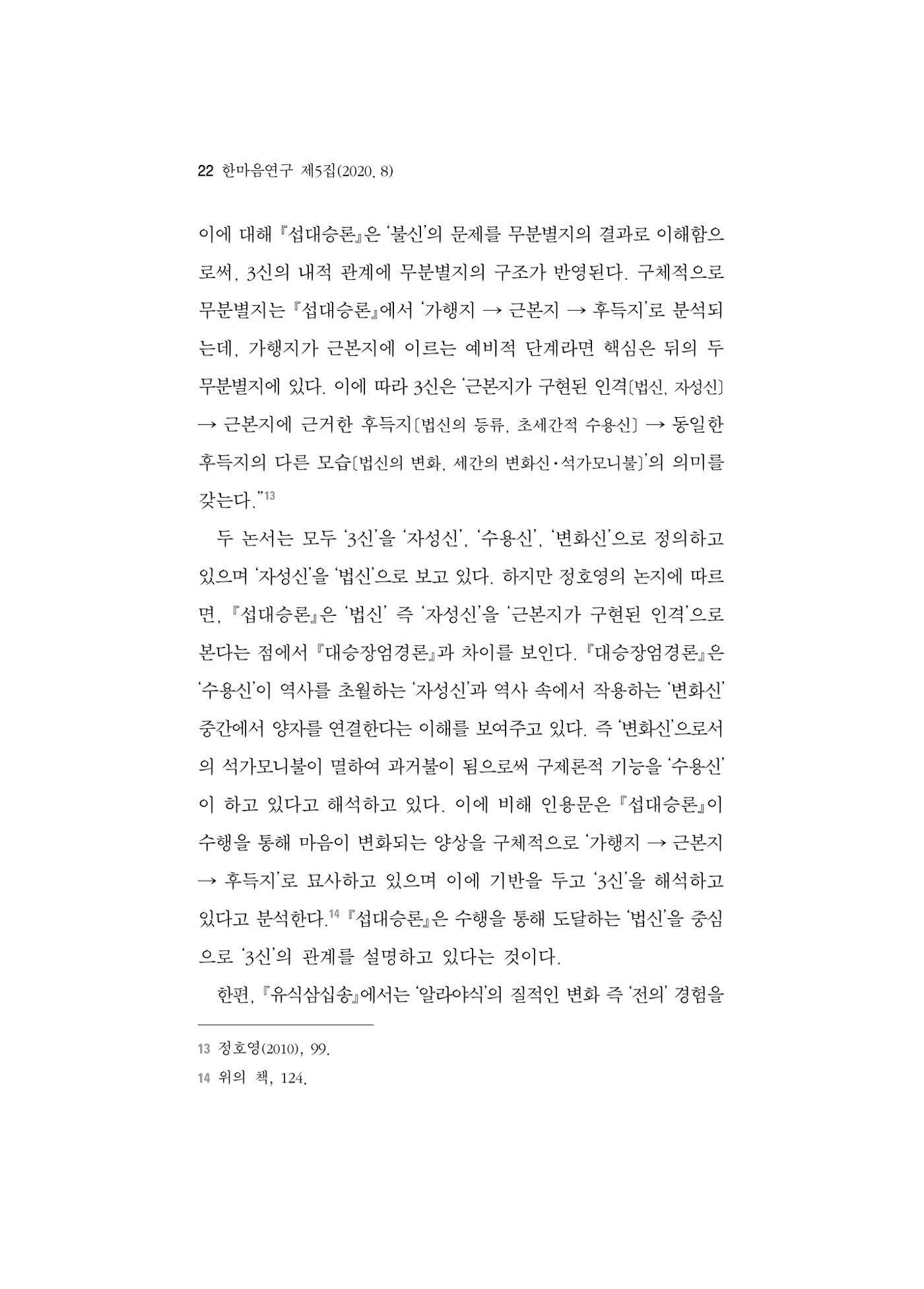 한마음연구 5집 2020년 8월(1) 20페이지