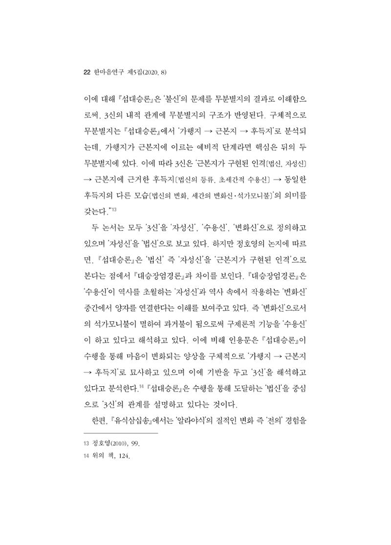 한마음연구 5집 2020년 8월(1) 20페이지