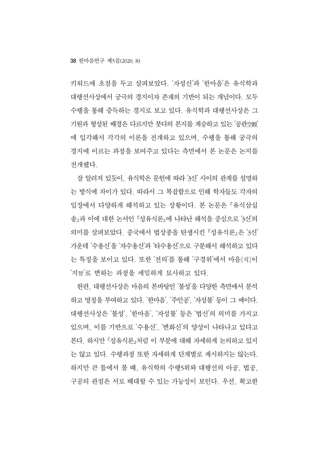 한마음연구 5집 2020년 8월(1) 36페이지