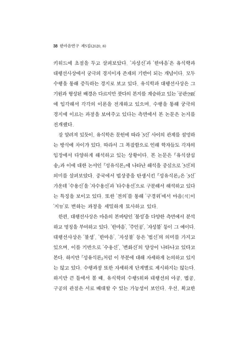 한마음연구 5집 2020년 8월(1) 36페이지