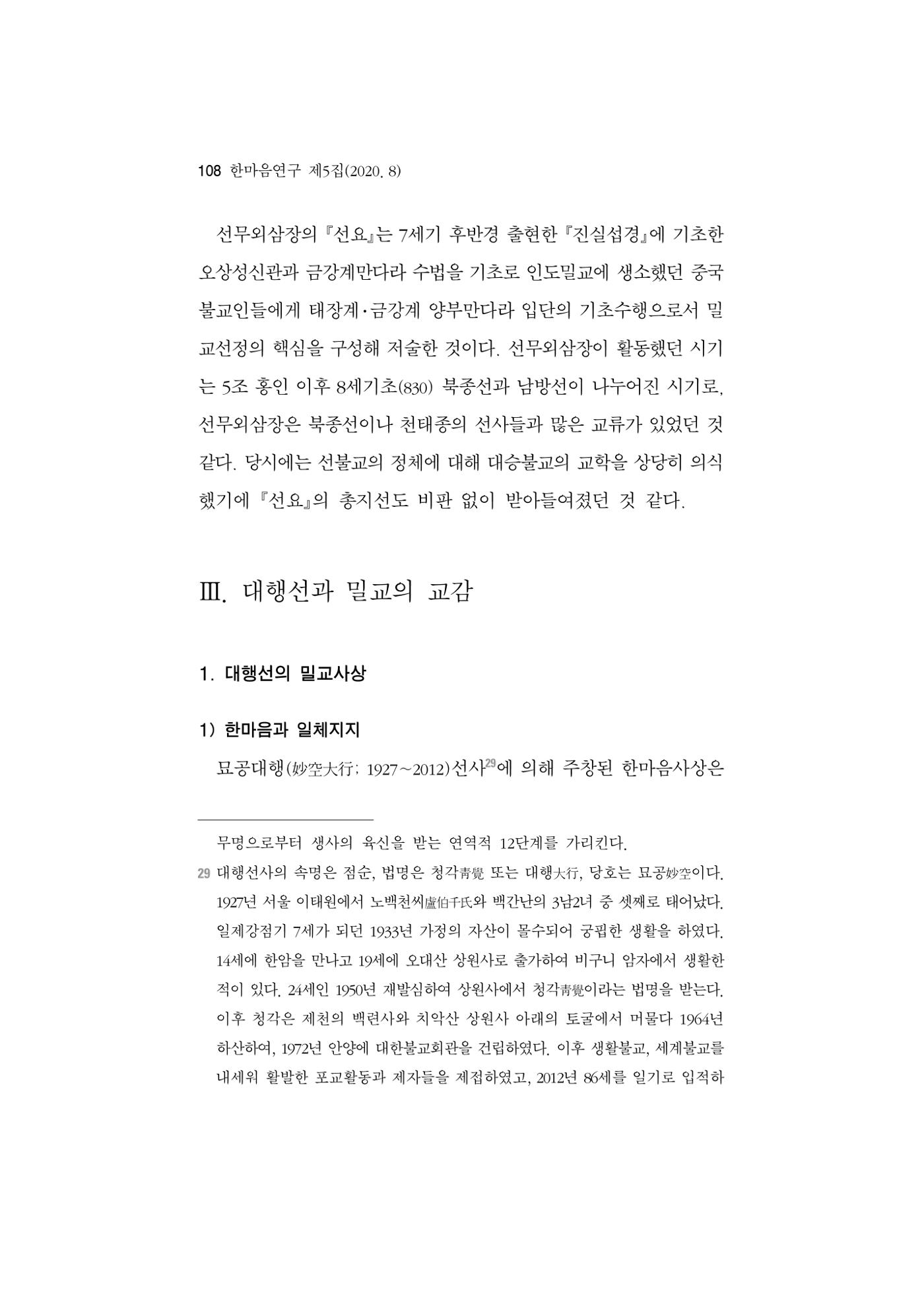 한마음연구 5집 2020년 8월(1) 106페이지