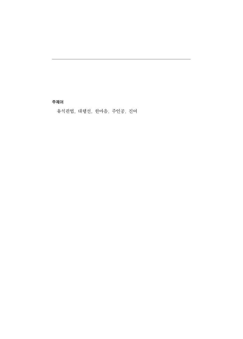 한마음연구 5집 2020년 8월(1) 45페이지