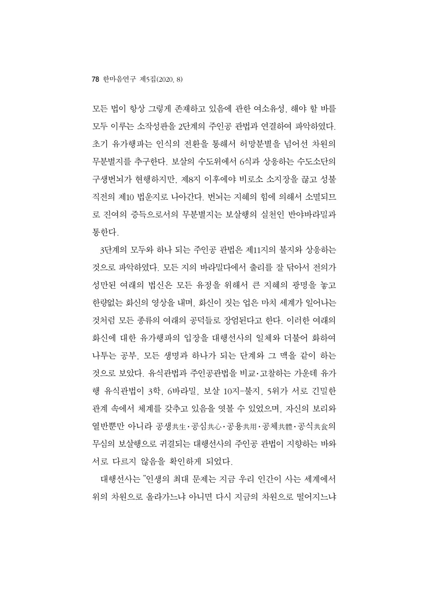 한마음연구 5집 2020년 8월(1) 76페이지