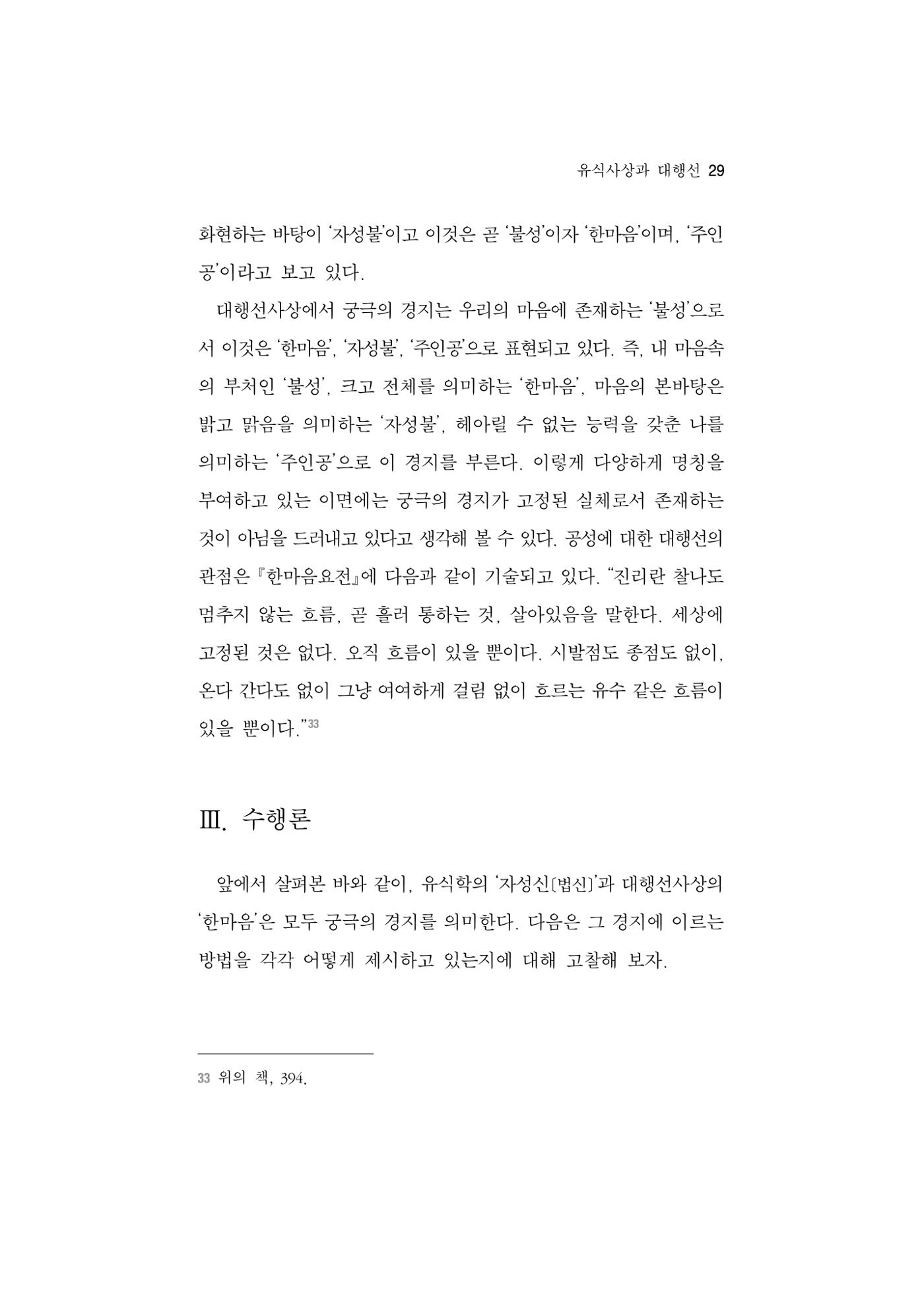 한마음연구 5집 2020년 8월(1) 27페이지