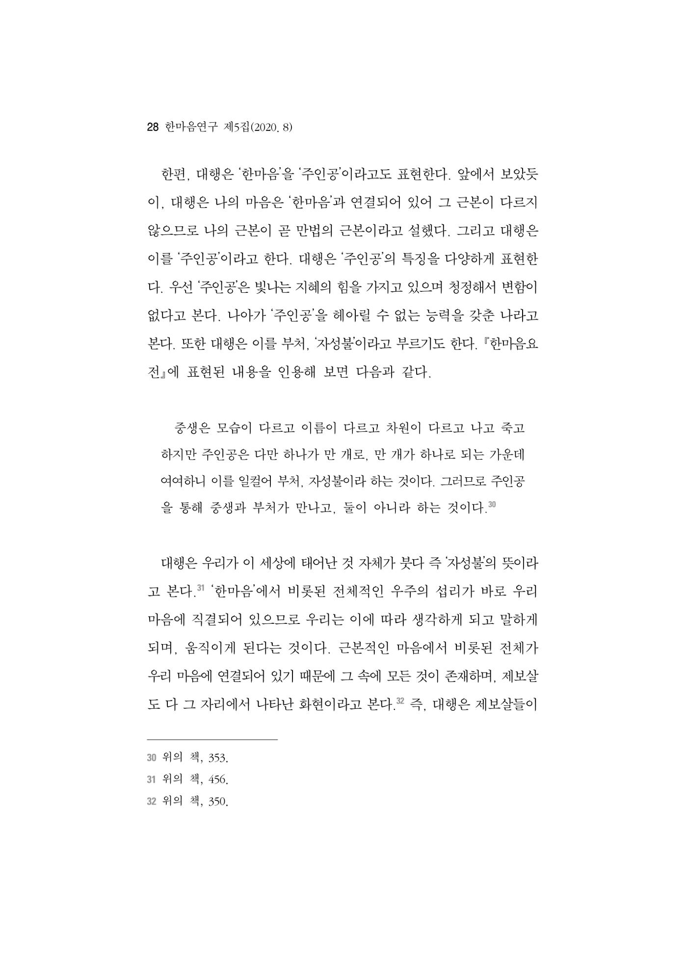 한마음연구 5집 2020년 8월(1) 26페이지