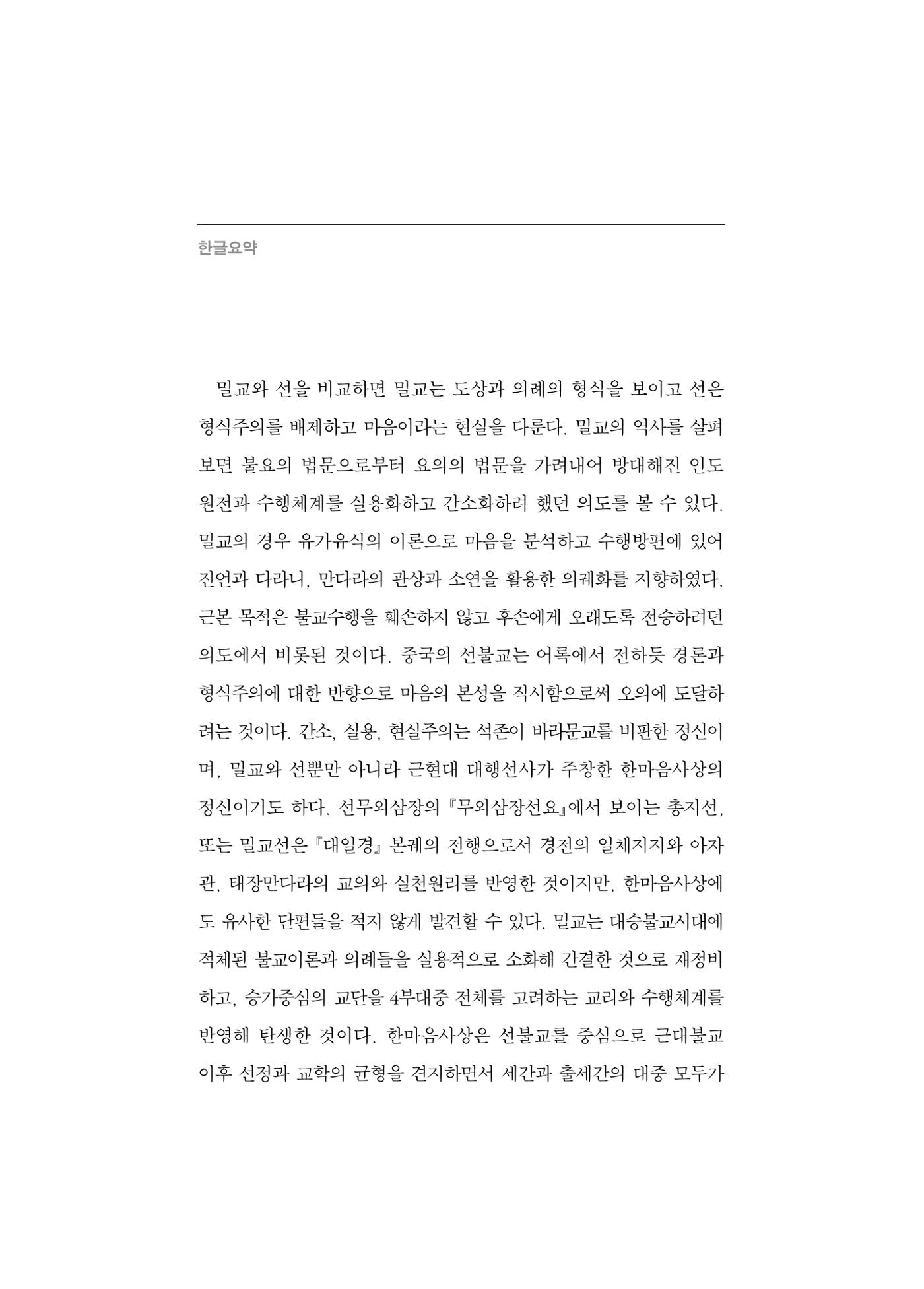 한마음연구 5집 2020년 8월(1) 84페이지