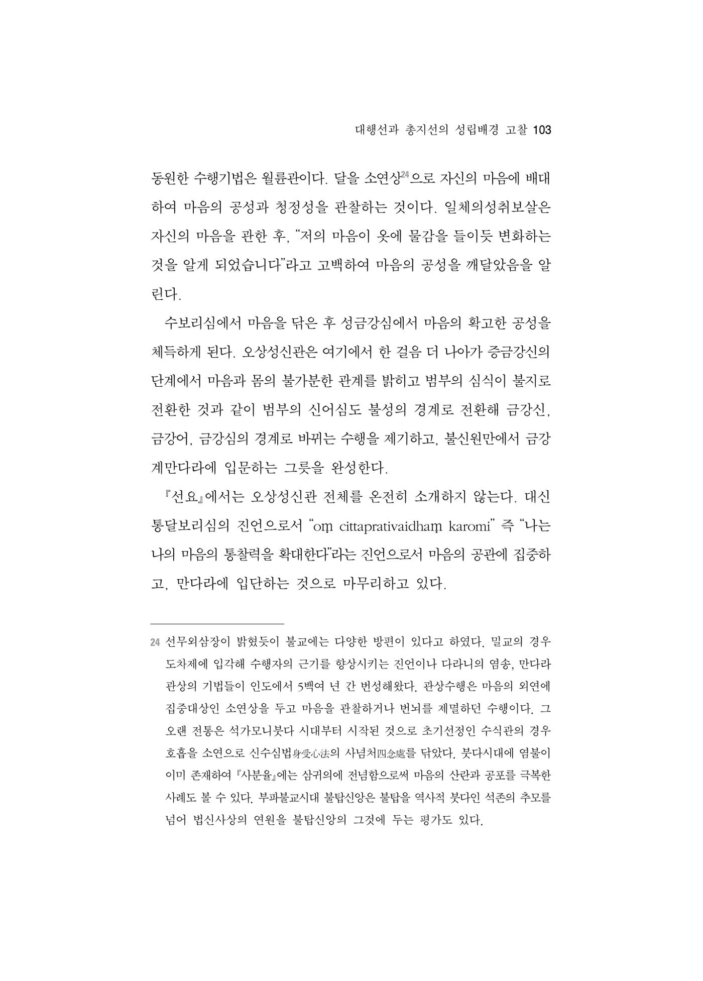 한마음연구 5집 2020년 8월(1) 101페이지