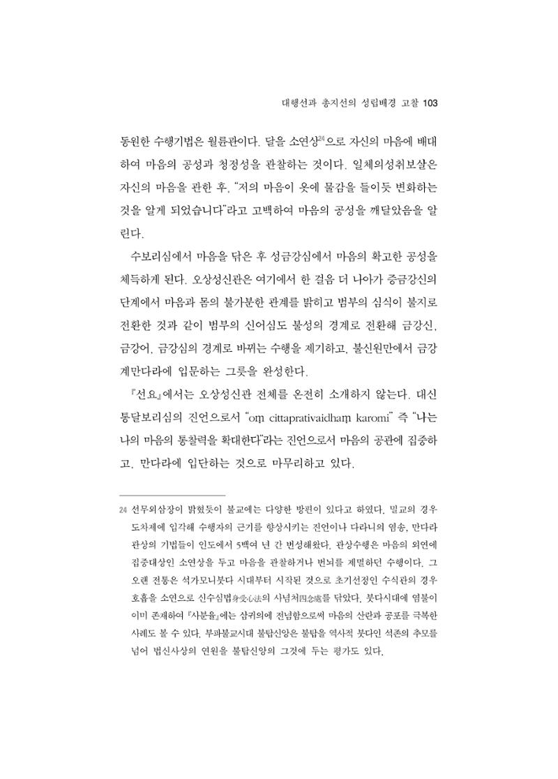 한마음연구 5집 2020년 8월(1) 101페이지