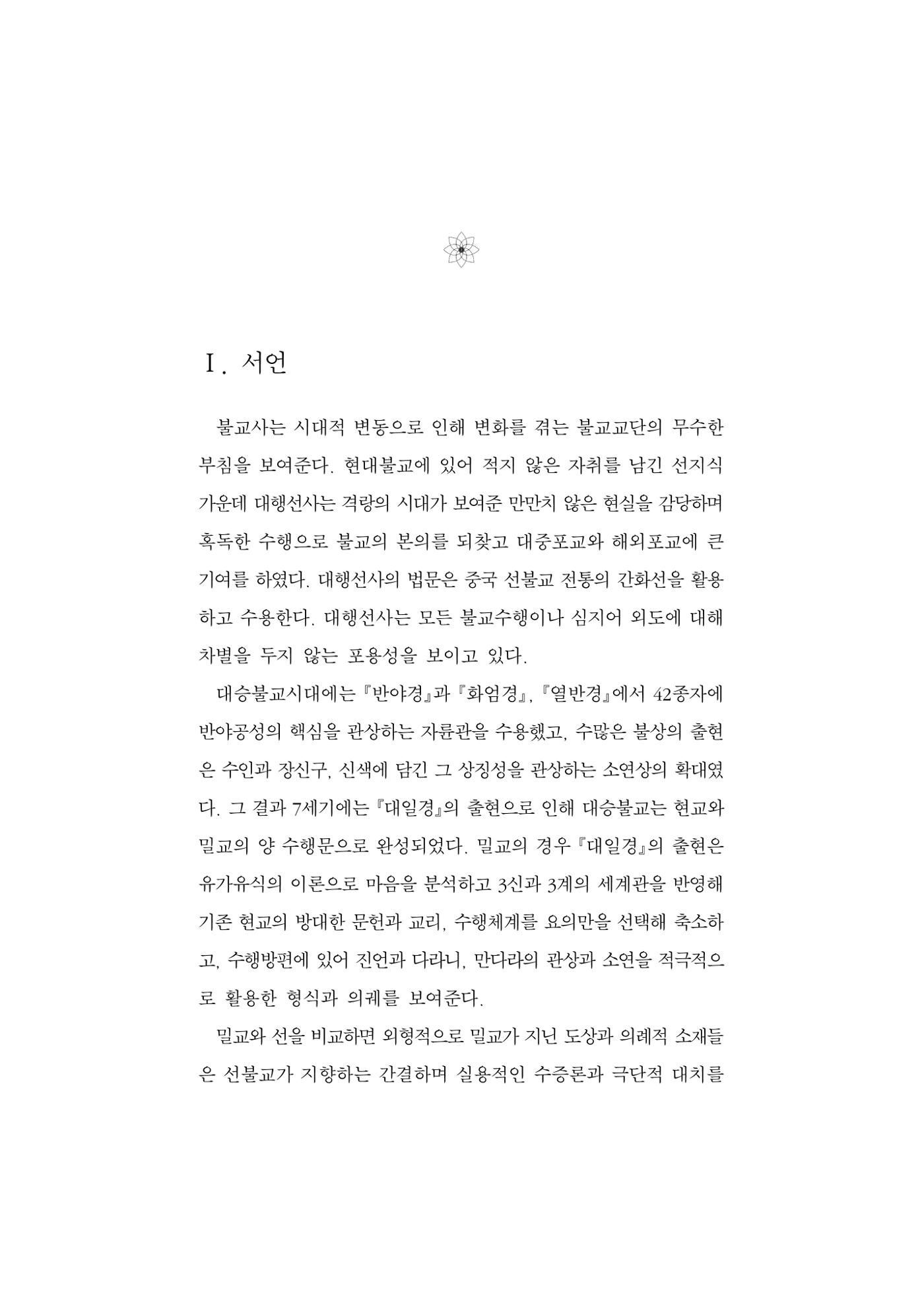 한마음연구 5집 2020년 8월(1) 87페이지
