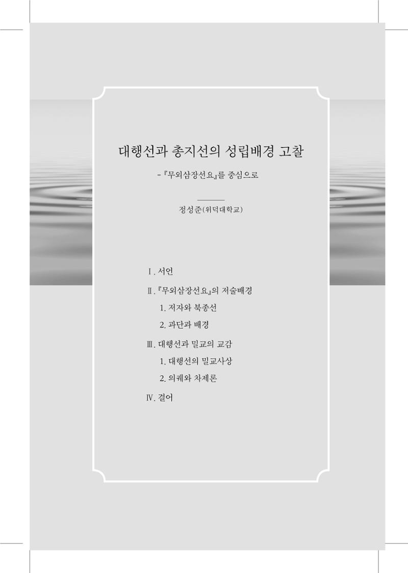 한마음연구 5집 2020년 8월(1) 83페이지