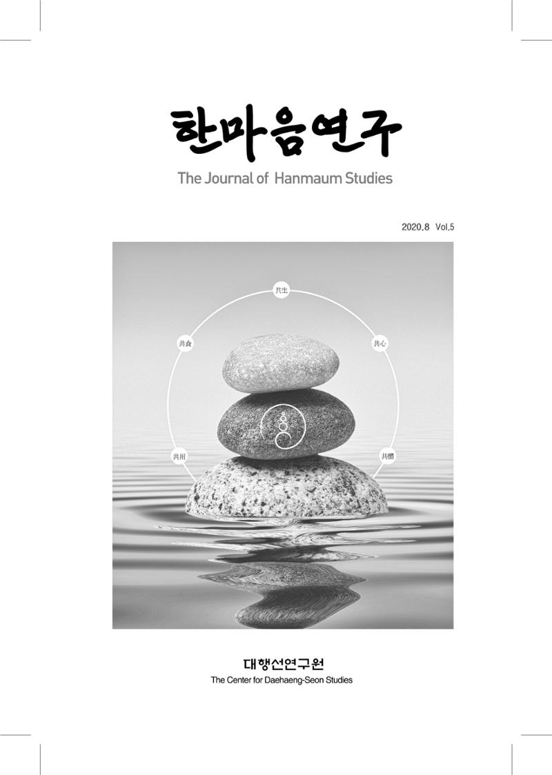 한마음연구 5집 2020년 8월(1) 1페이지