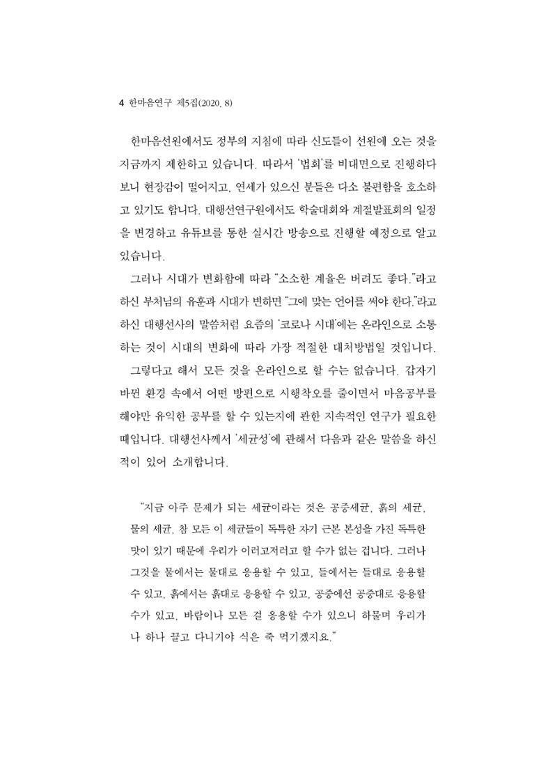 한마음연구 5집 2020년 8월(1) 4페이지