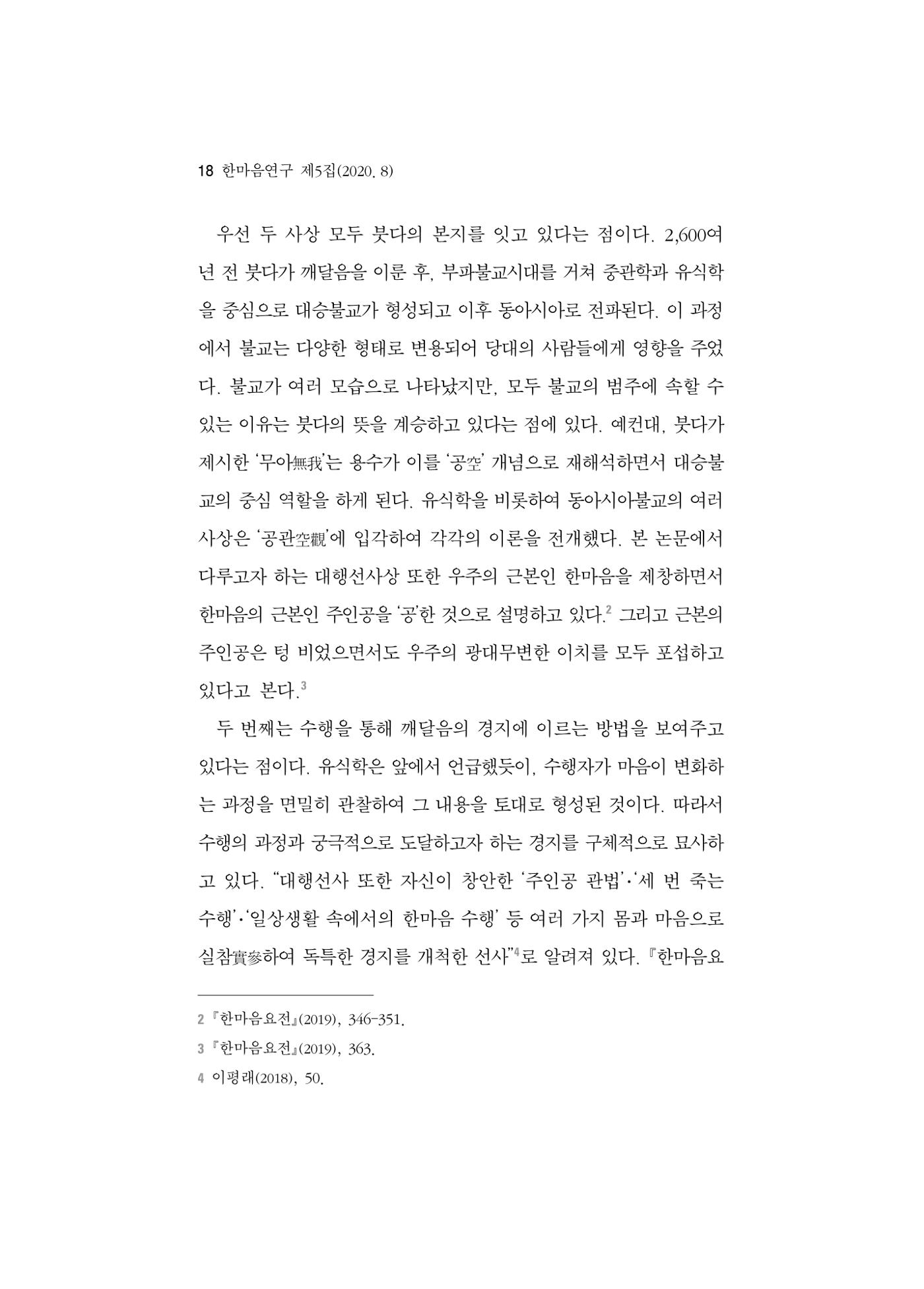 한마음연구 5집 2020년 8월(1) 16페이지