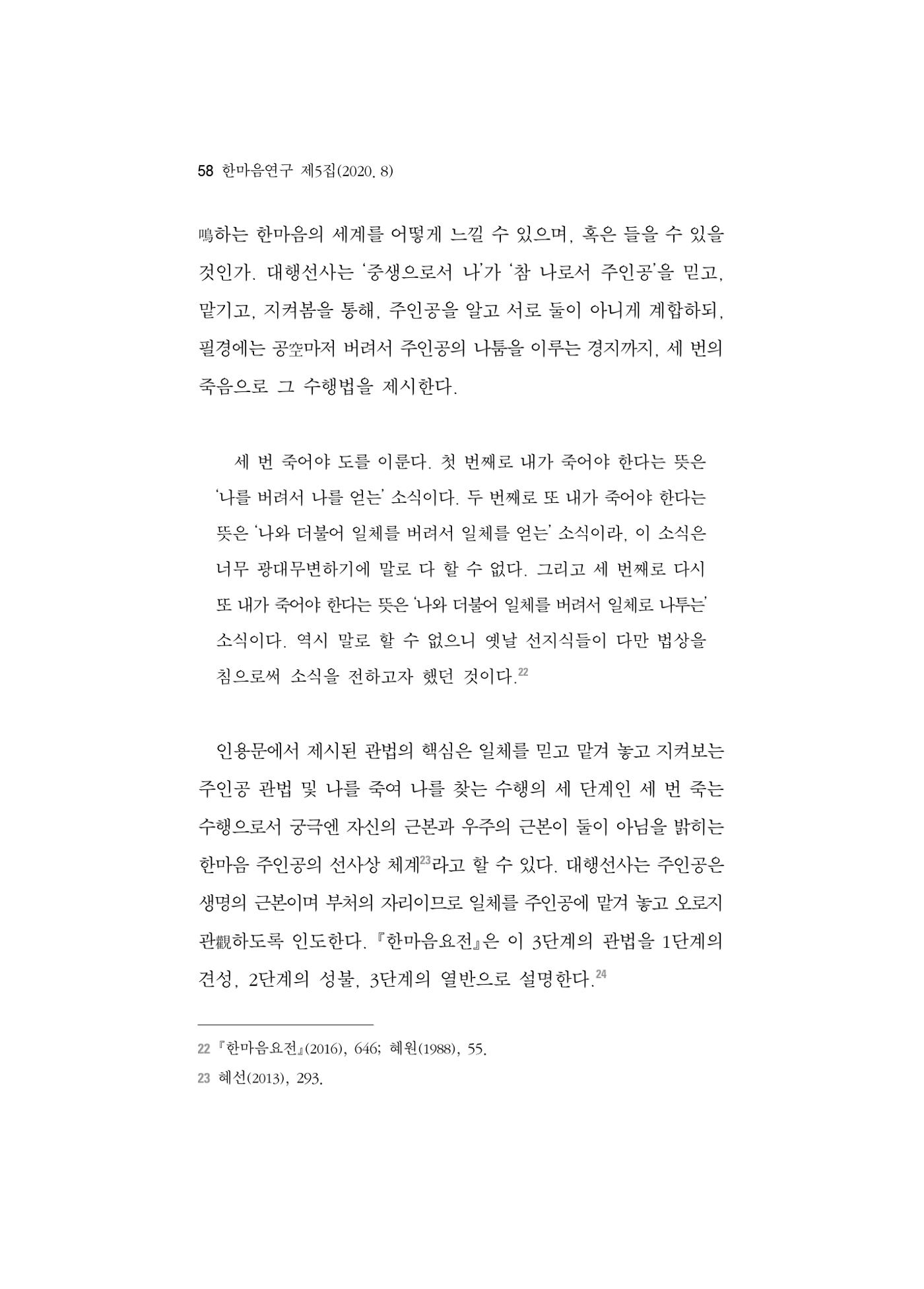 한마음연구 5집 2020년 8월(1) 56페이지
