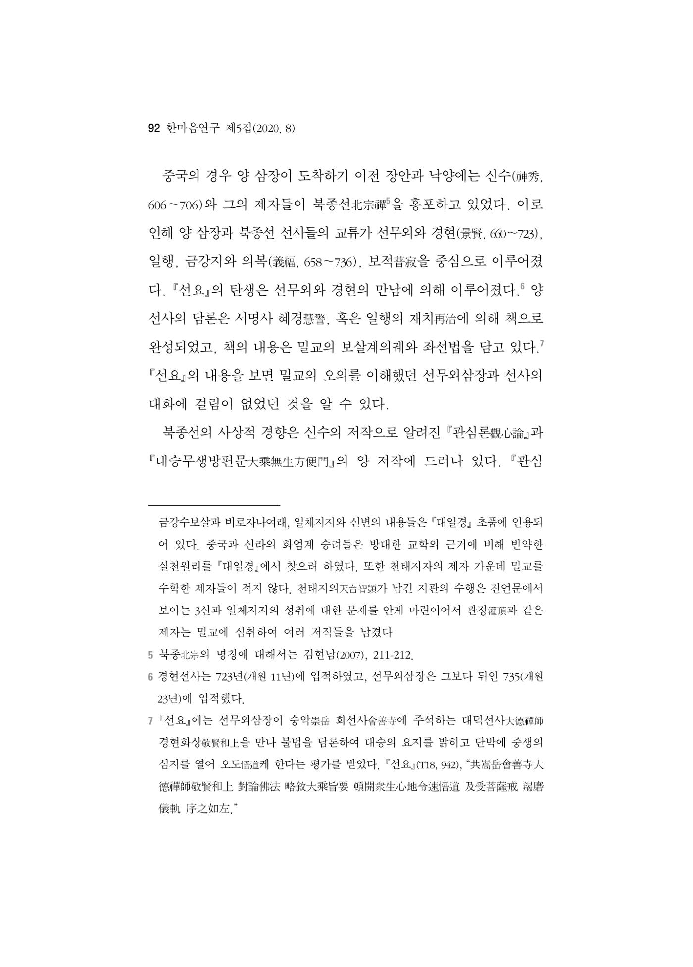 한마음연구 5집 2020년 8월(1) 90페이지