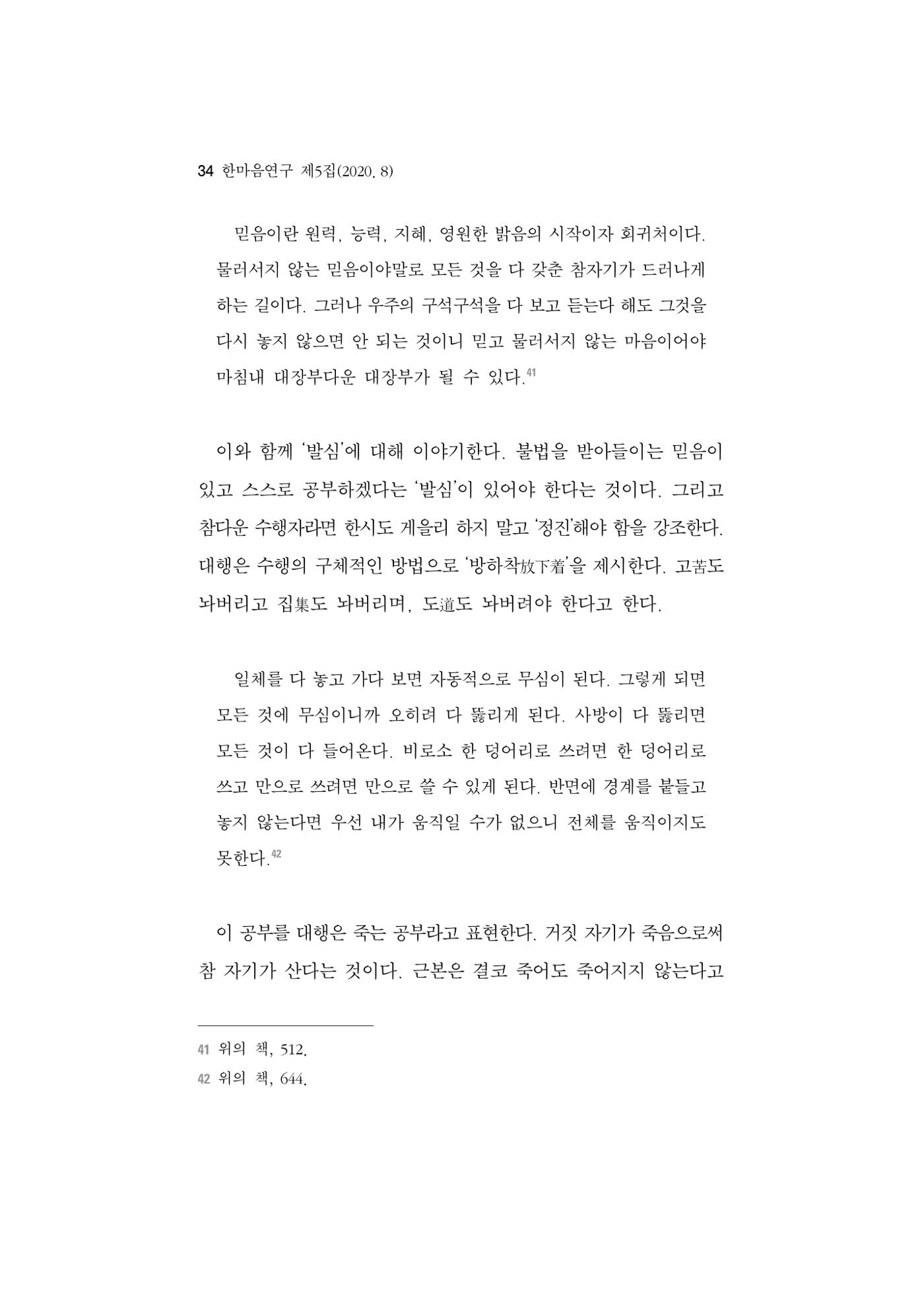 한마음연구 5집 2020년 8월(1) 32페이지
