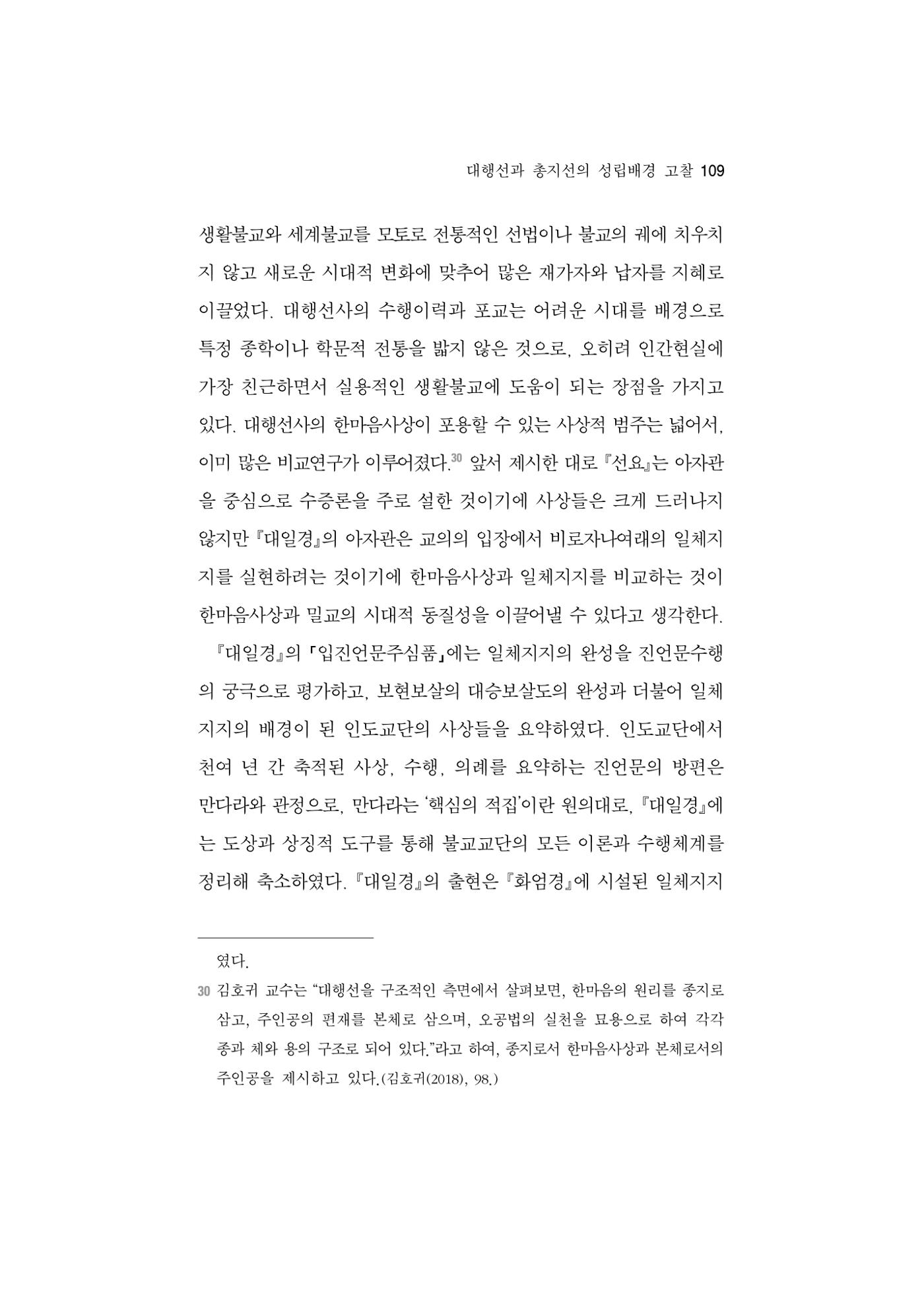 한마음연구 5집 2020년 8월(1) 107페이지
