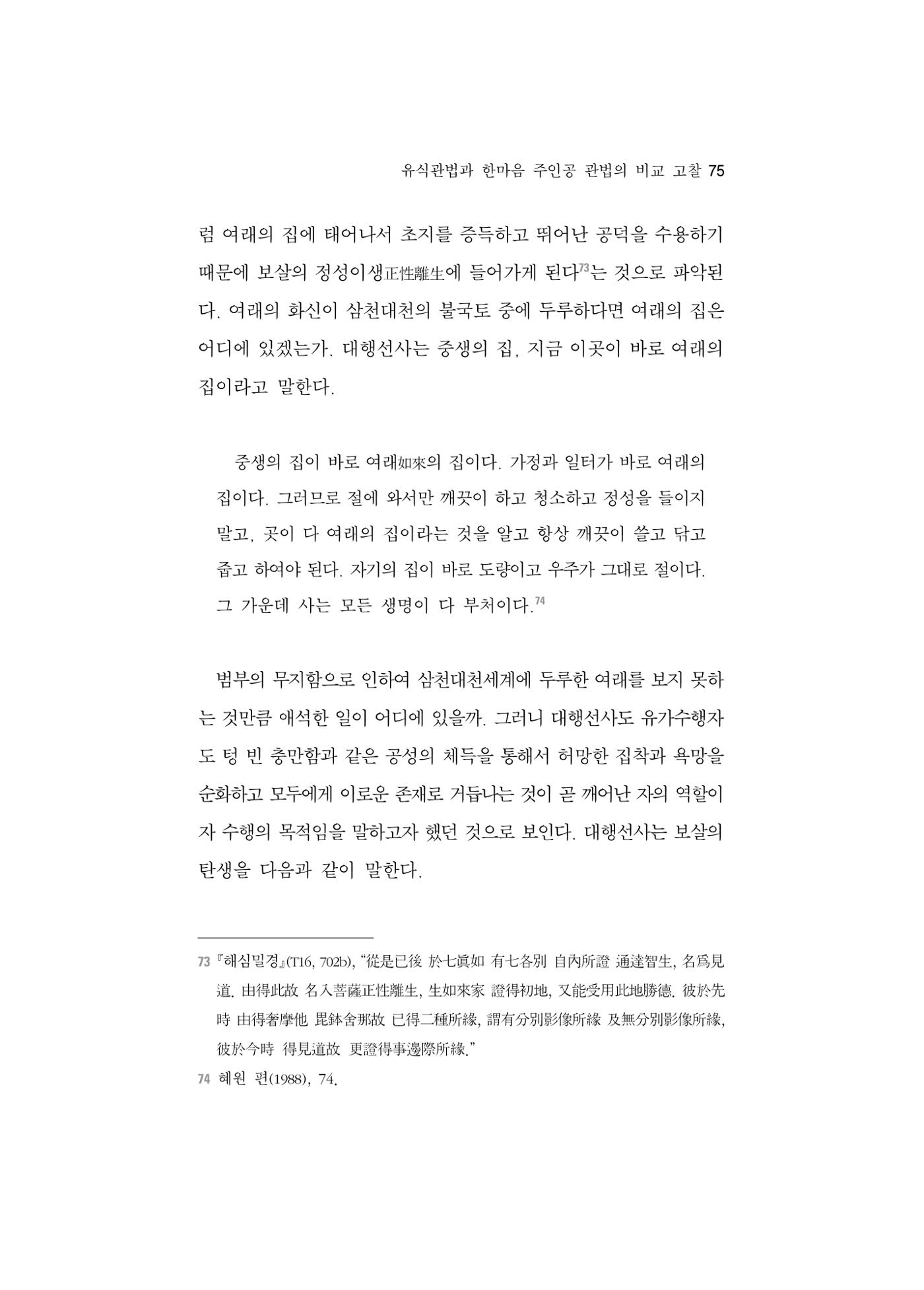 한마음연구 5집 2020년 8월(1) 73페이지