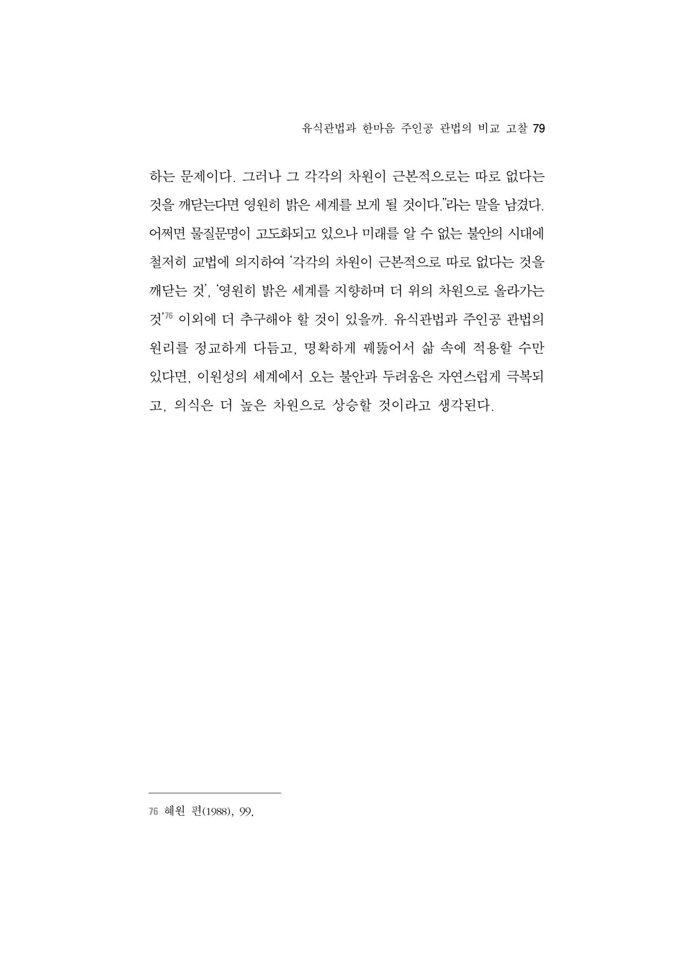 한마음연구 5집 2020년 8월(1) 77페이지