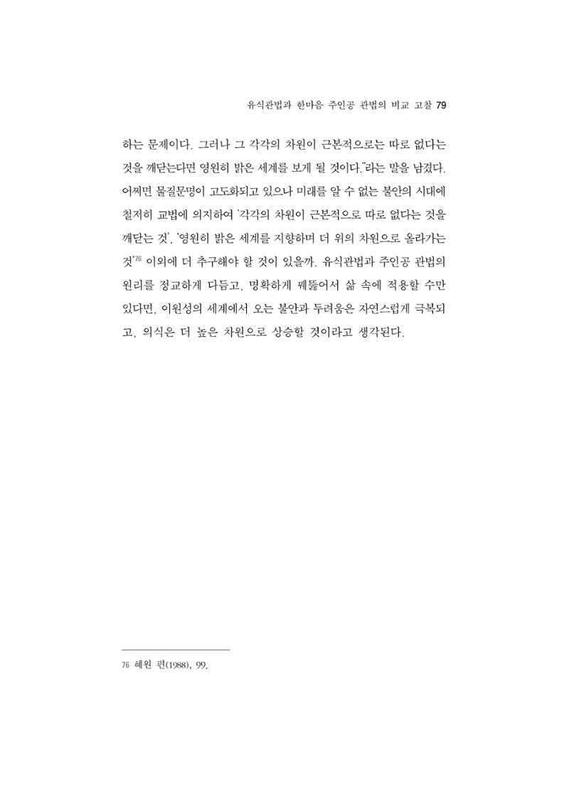 한마음연구 5집 2020년 8월(1) 77페이지