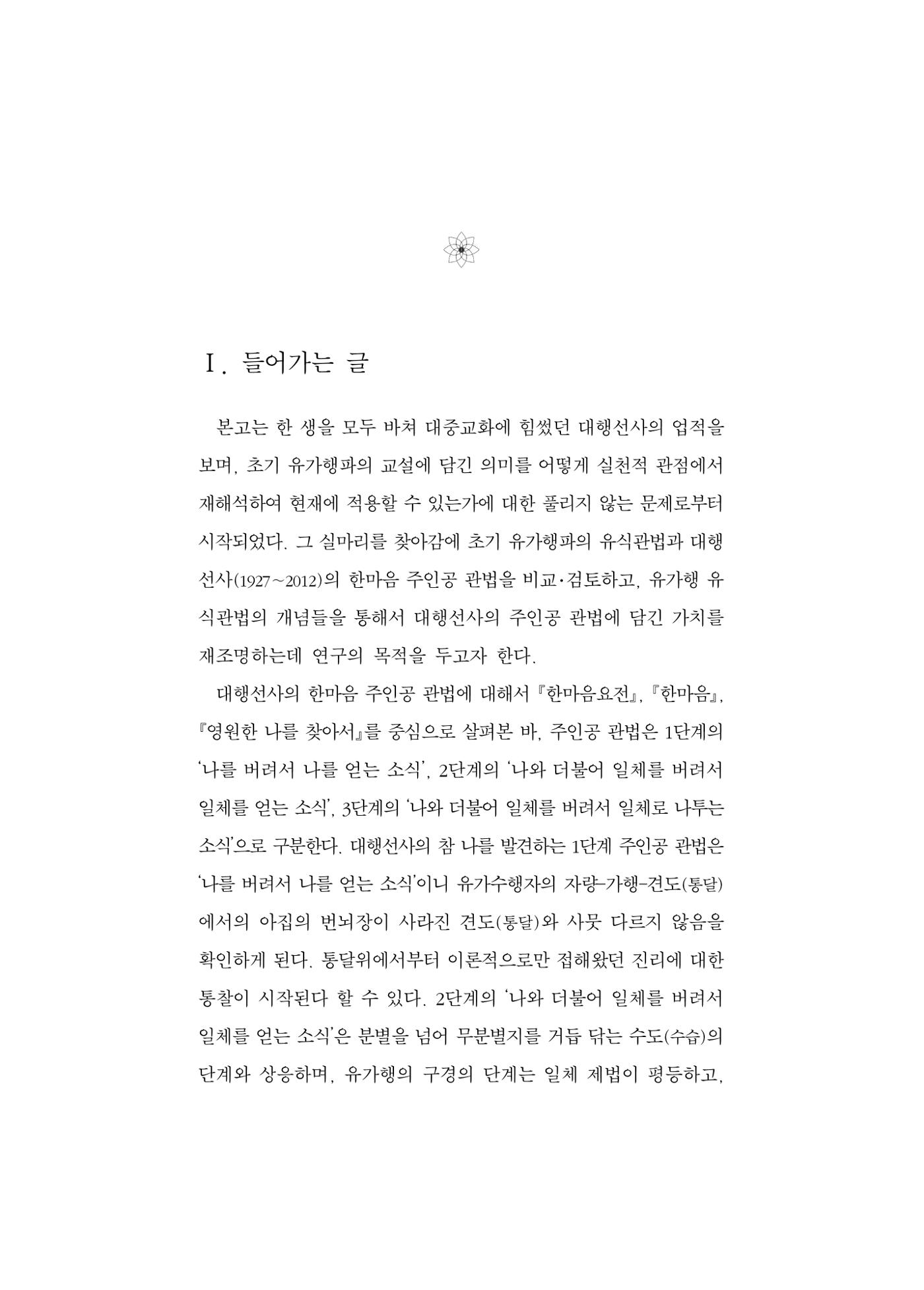 한마음연구 5집 2020년 8월(1) 47페이지