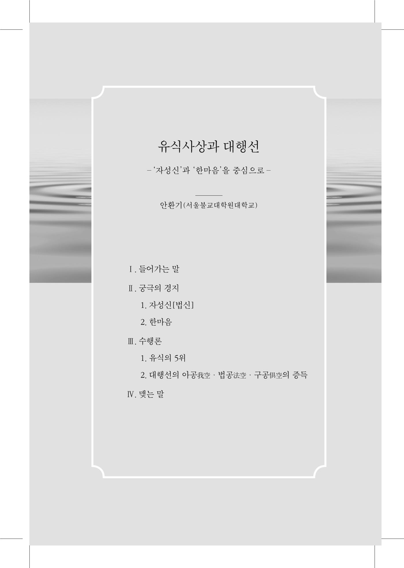 한마음연구 5집 2020년 8월(1) 11페이지