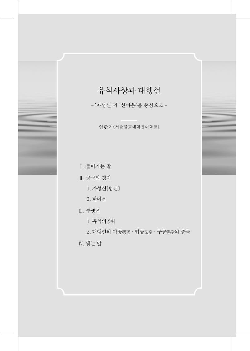 한마음연구 5집 2020년 8월(1) 11페이지