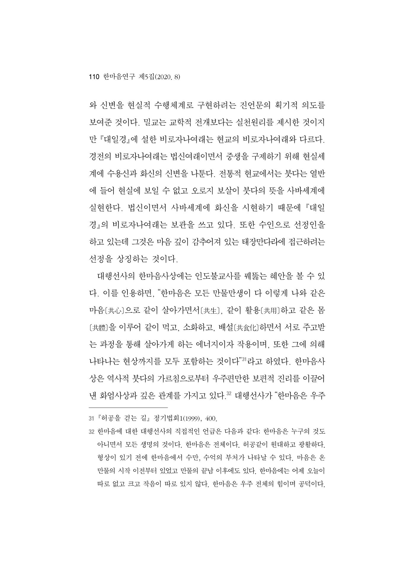 한마음연구 5집 2020년 8월(1) 108페이지