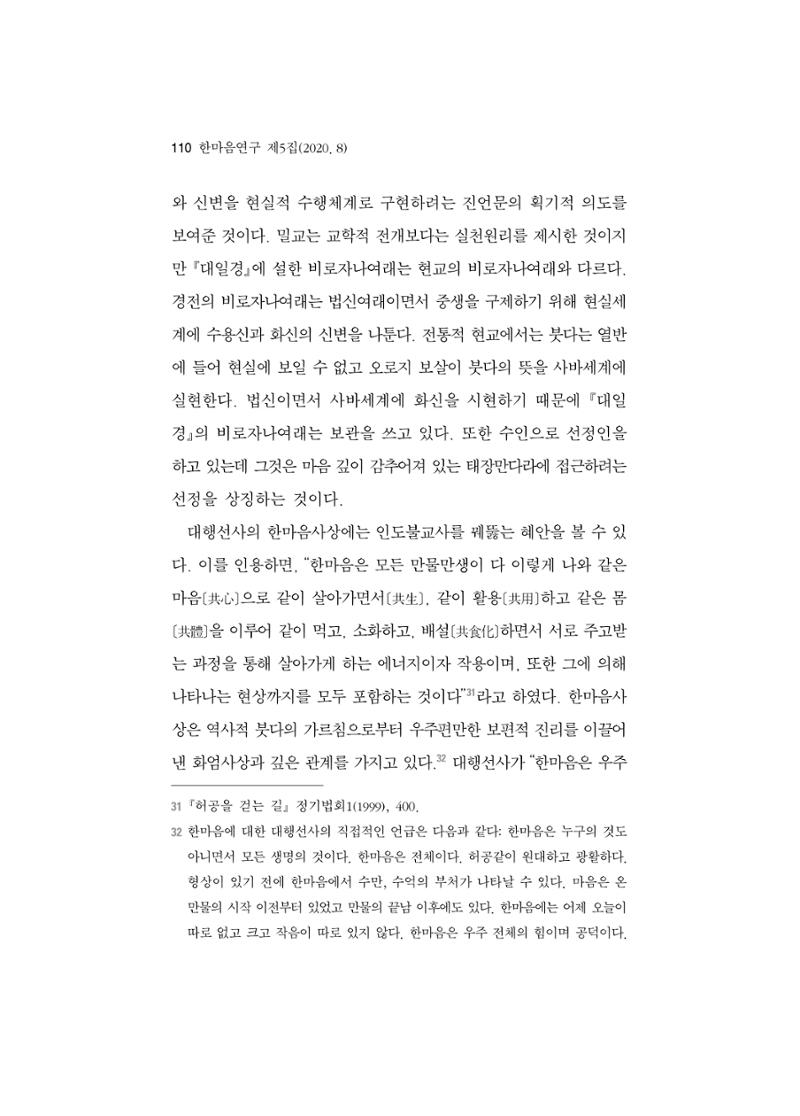 한마음연구 5집 2020년 8월(1) 108페이지