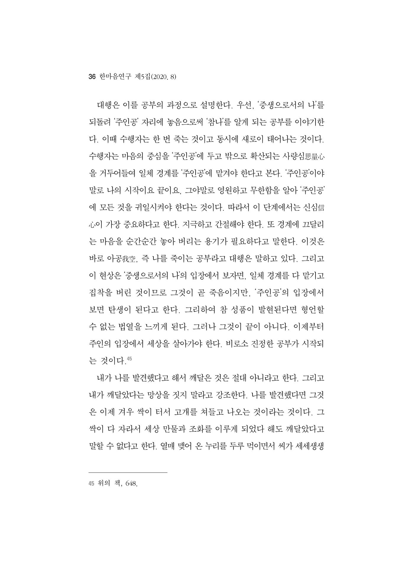 한마음연구 5집 2020년 8월(1) 34페이지