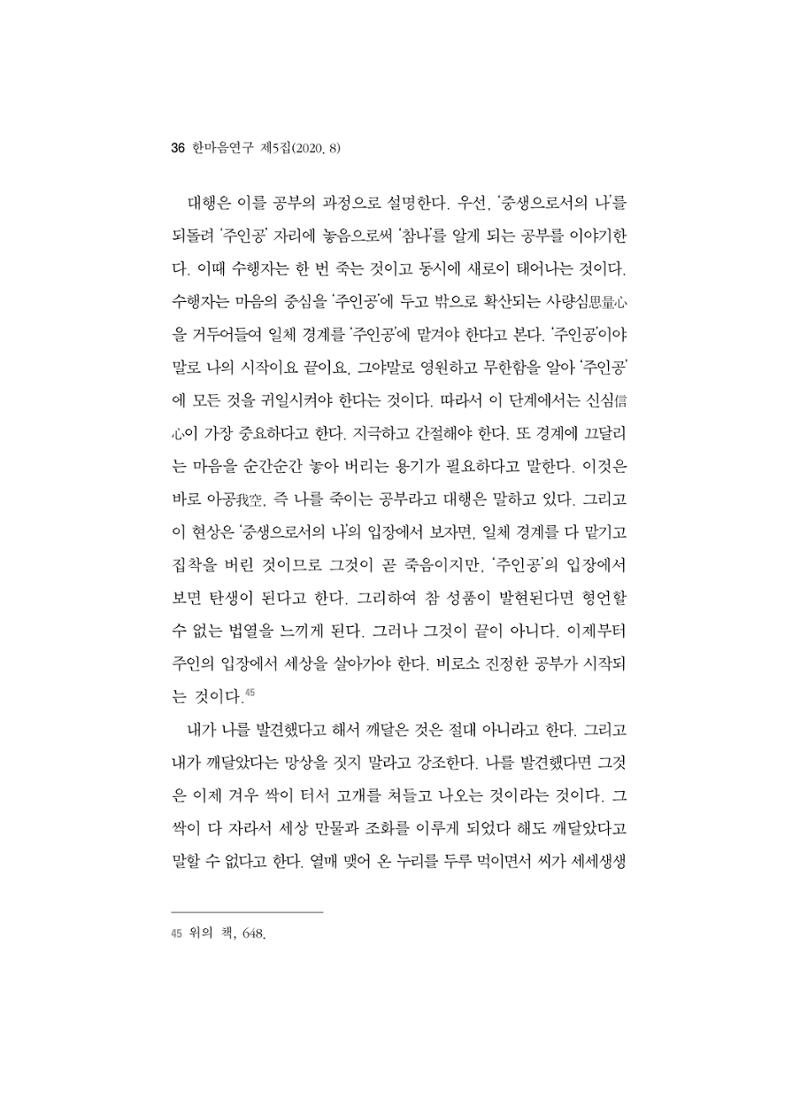 한마음연구 5집 2020년 8월(1) 34페이지