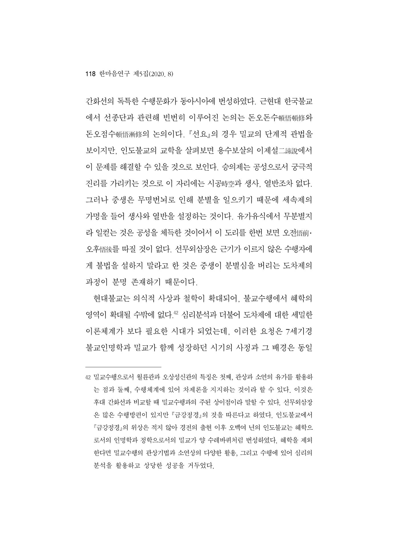 한마음연구 5집 2020년 8월(1) 116페이지