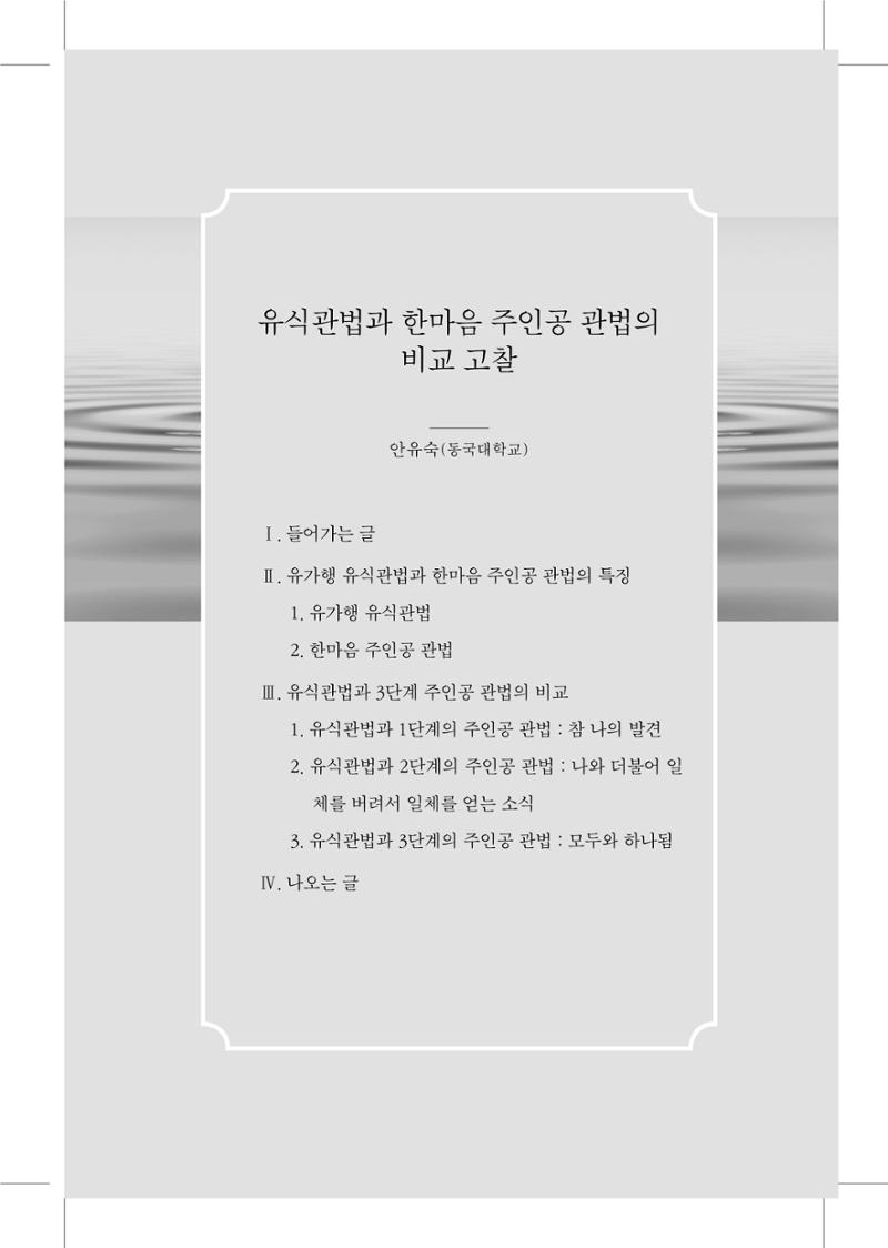 한마음연구 5집 2020년 8월(1) 43페이지