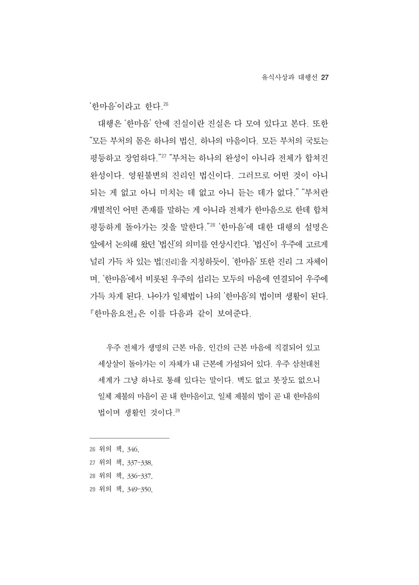 한마음연구 5집 2020년 8월(1) 25페이지