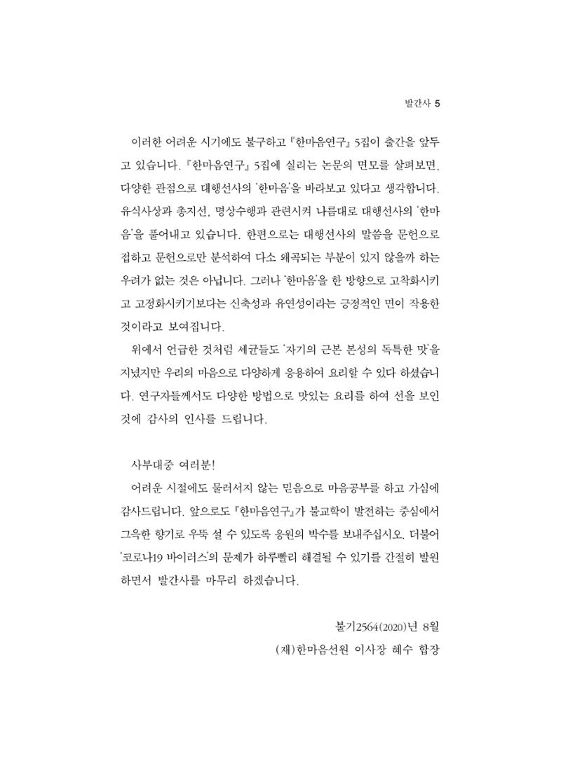 한마음연구 5집 2020년 8월(1) 5페이지