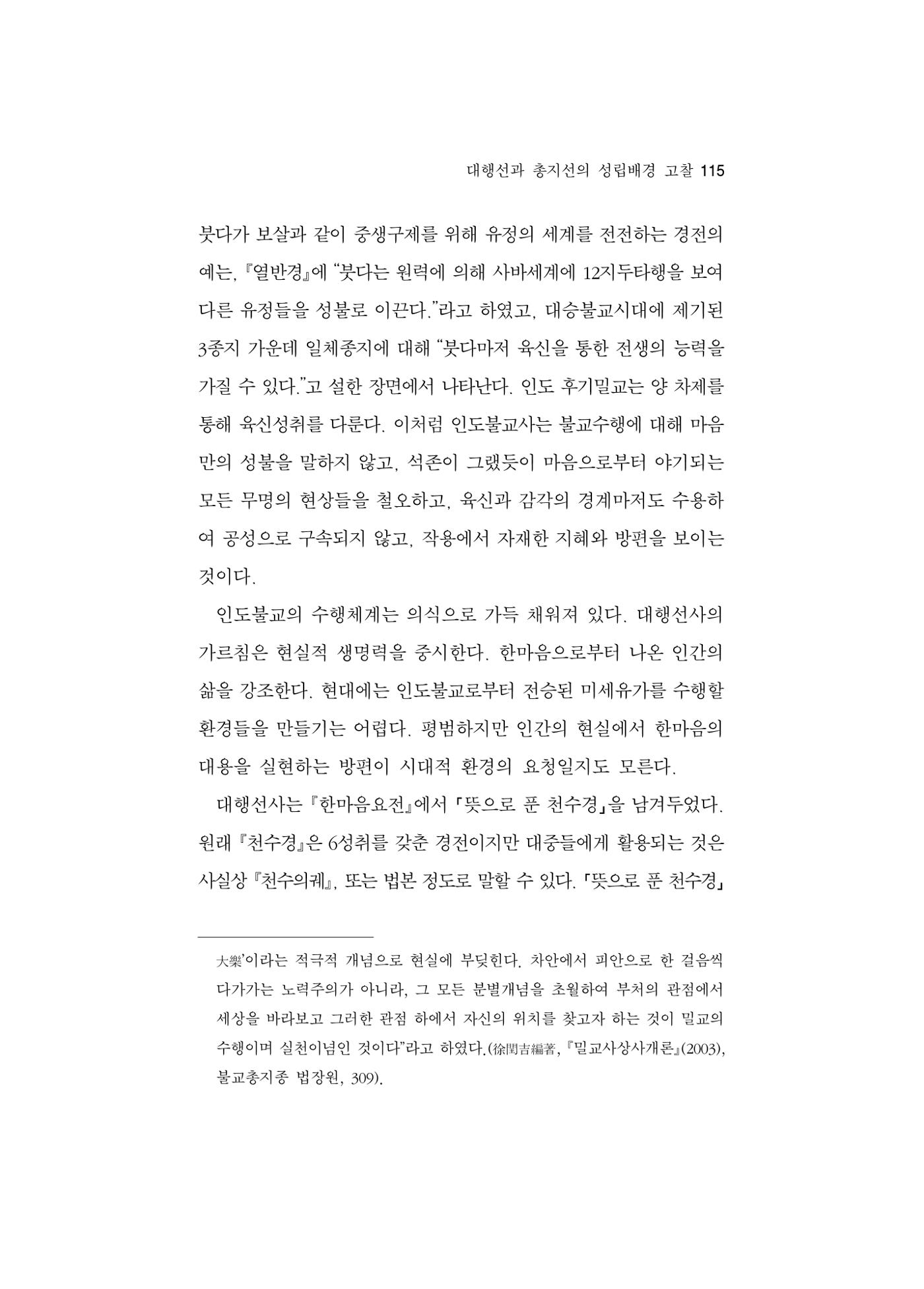 한마음연구 5집 2020년 8월(1) 113페이지