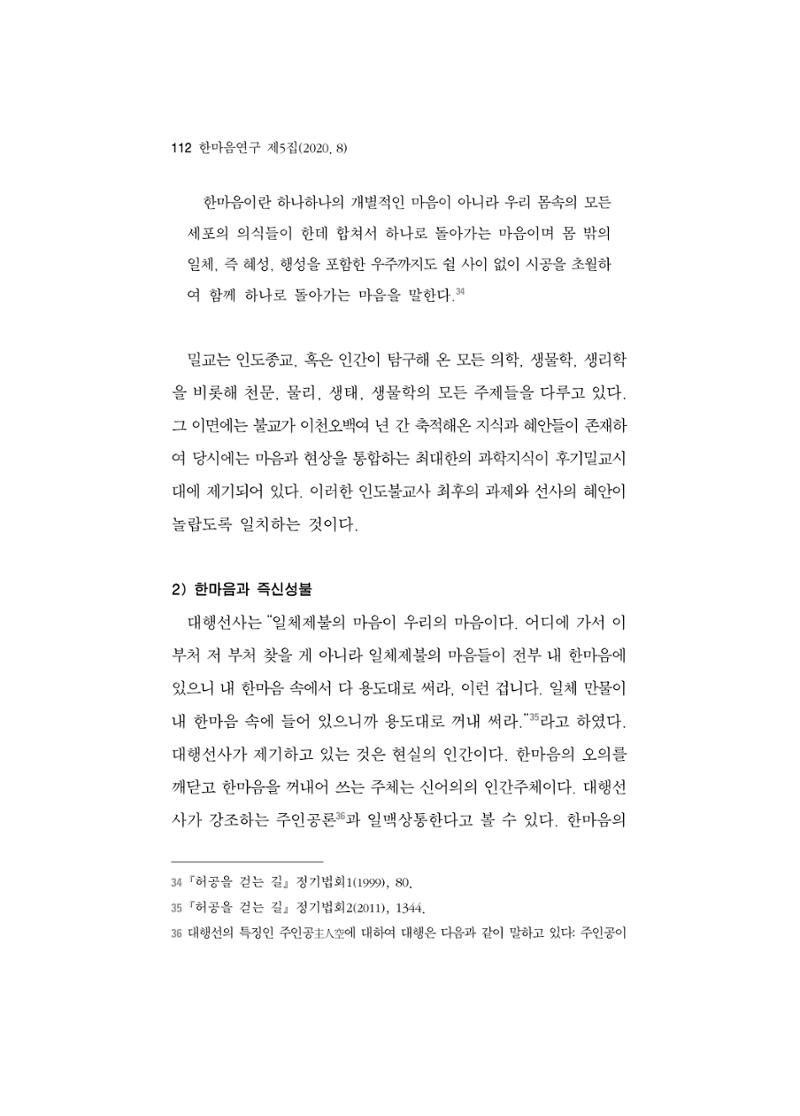 한마음연구 5집 2020년 8월(1) 110페이지