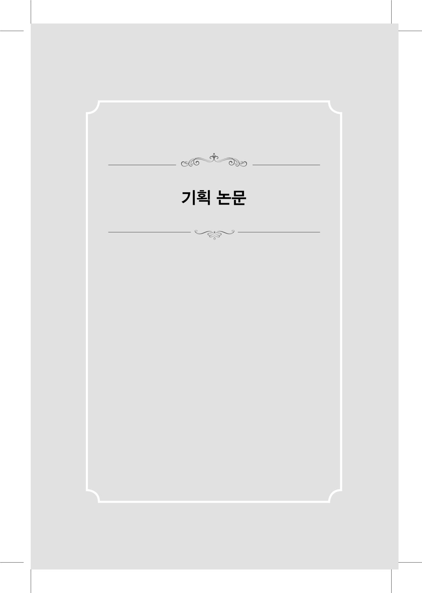 한마음연구 5집 2020년 8월(1) 9페이지