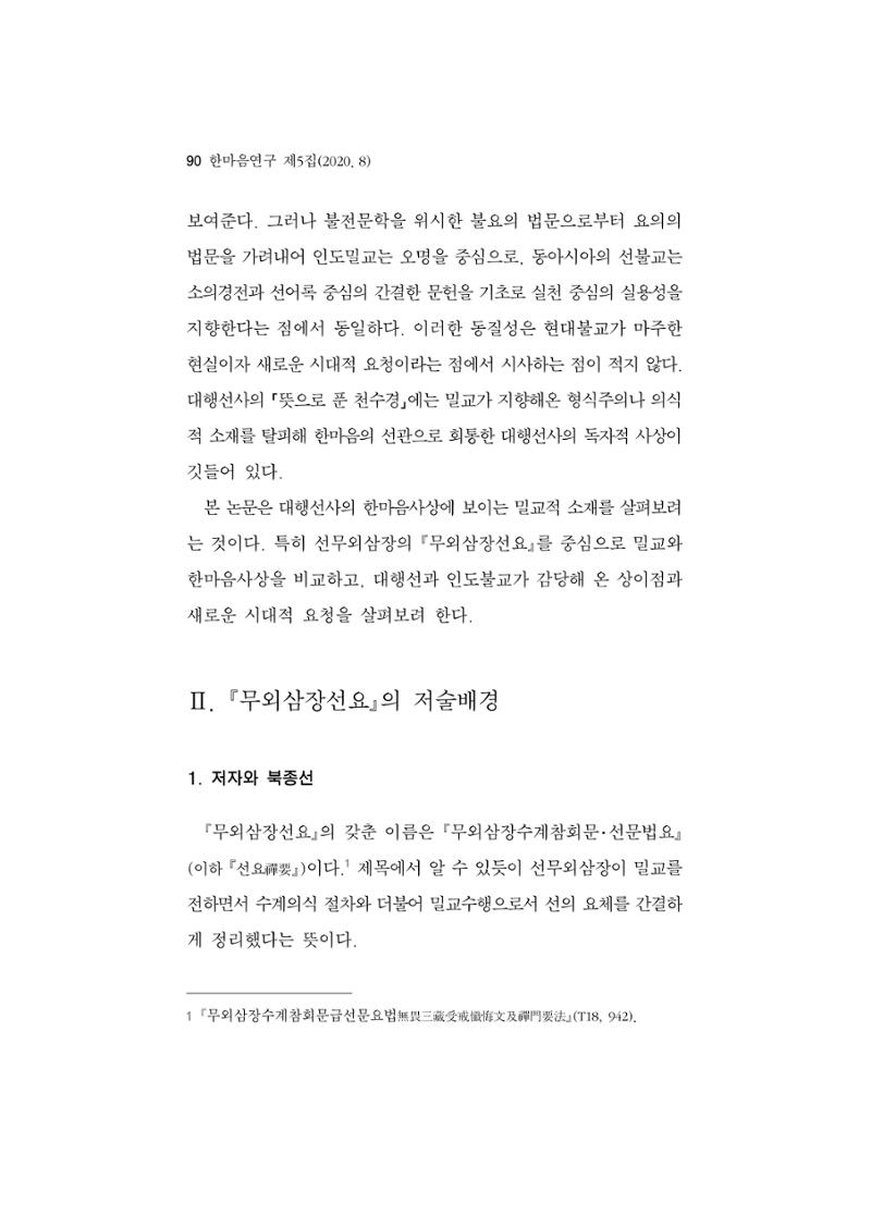 한마음연구 5집 2020년 8월(1) 88페이지