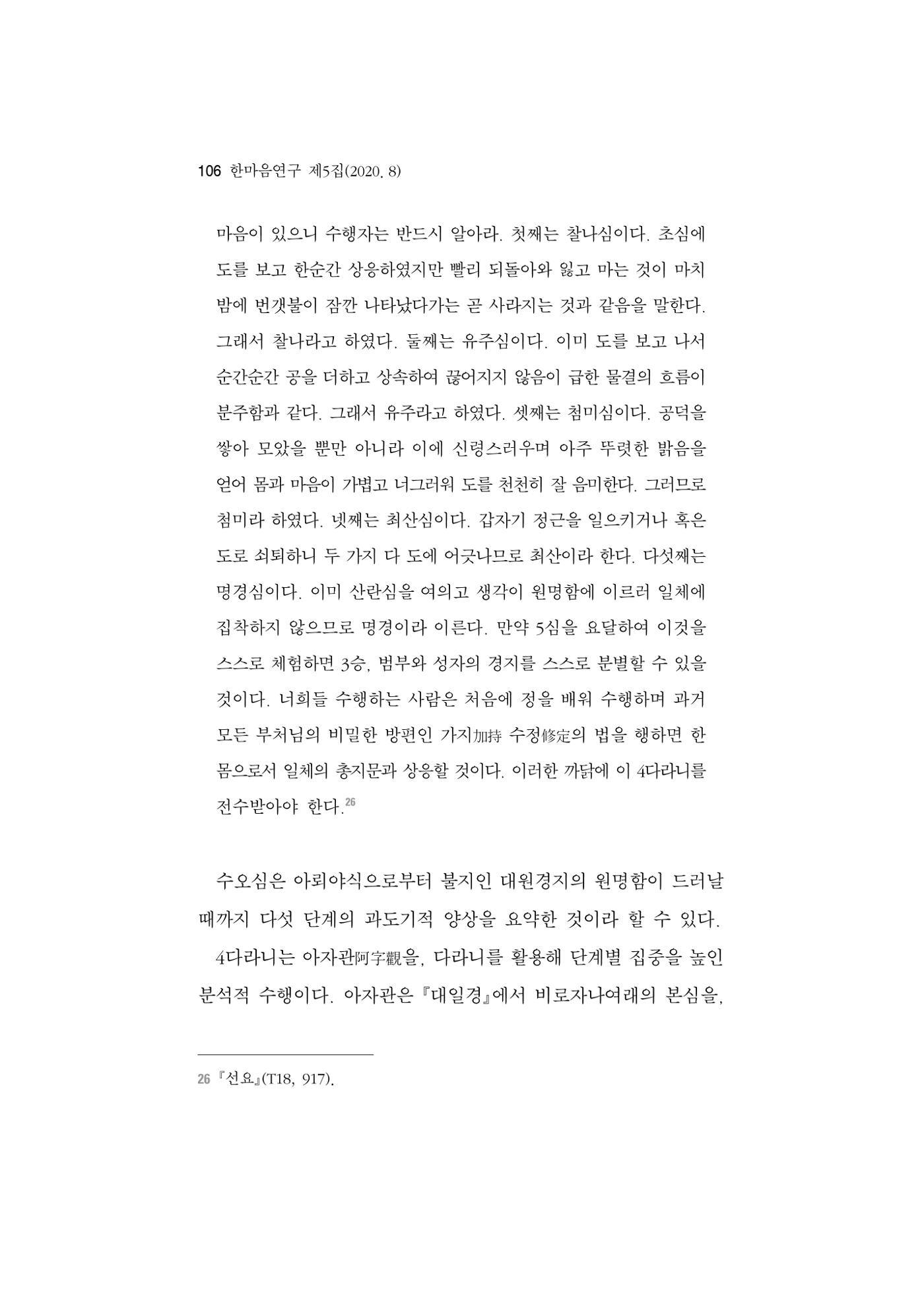 한마음연구 5집 2020년 8월(1) 104페이지