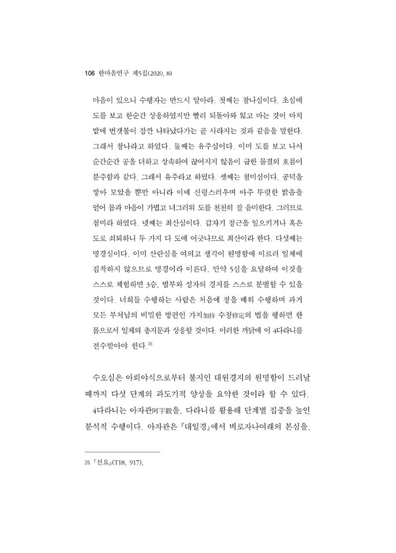 한마음연구 5집 2020년 8월(1) 104페이지