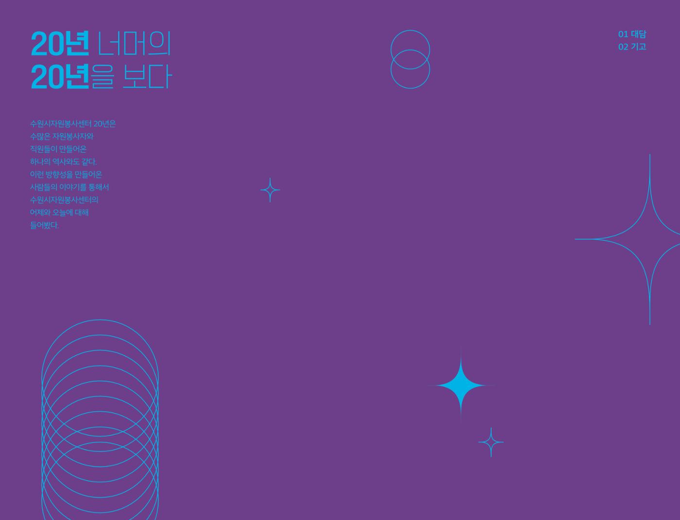 수원시자원봉사센터 20주년 기념백서 52페이지